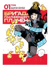 Аксессуар Манга Fire Force (Бригада пылающего пламени) Том 1
