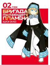 Аксессуар Манга Fire Force (Бригада пылающего пламени) Том 2