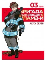 Аксессуар Манга Fire Force (Бригада пылающего пламени) Том 3