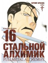 Аксессуар Манга Fullmetal Alchemist (Стальной Алхимик) #16