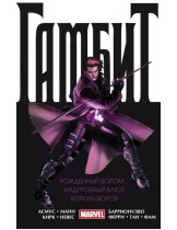 Аксессуар Комикс Gambit: King of Thieves - The Complete Collection (Гамбит: Король воров - Полное издание)