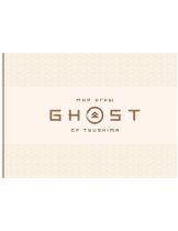 Аксессуар Артбук Мир игры Призрак Цусимы (Ghost of Tsushima)