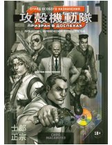 Аксессуар Манга Ghost in the Shell 1.5: Human-Error Processor (Призрак в доспехах 1,5. Процессор с человеческой погрешностью)