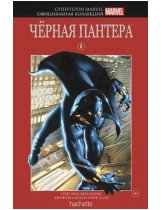 Аксессуар Комикс Hachette Супергерои Marvel: Black Panther (Чёрная Пантера) #8