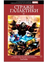Аксессуар Комикс Hachette Супергерои Marvel: Guardians of the Galaxy (Стражи Галактики) #9