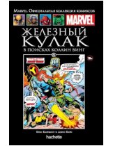Аксессуар Комикс Hachette Marvel: Iron Fist - The Search for Colleen Wing (Железный кулак. В поисках Коллин Винг) #81