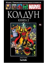 Аксессуар Комикс Hachette Marvel: Warlock (Колдун. Книга 2) #117