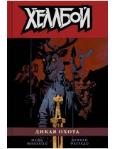 Аксессуар Комикс Hellboy: The Wild Hunt (Хеллбой. Книга девятая. Дикая охота)