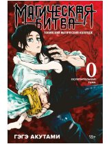 Аксессуар Манга Jujutsu Kaisen (Магическая битва) #0