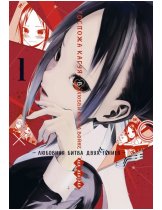 Аксессуар Манга Kaguya-sama: Love Is War (Госпожа Кагуя: В любви как на войне) Том 1
