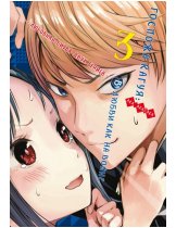 Аксессуар Манга Kaguya-sama: Love Is War (Госпожа Кагуя: В любви как на войне) Том 3