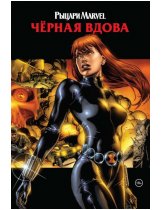 Аксессуар Комикс Marvel Knights: Black Widow (Рыцари Marvel. Чёрная вдова)