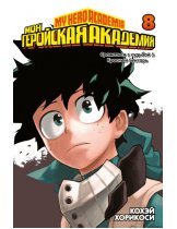 Аксессуар Манга My Hero Academia (Моя геройская академия) Книга 8 (том 15-16)