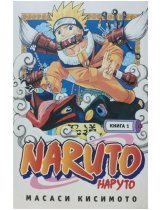 Аксессуар Манга Naruto (Наруто. книга 1), (Б/У)