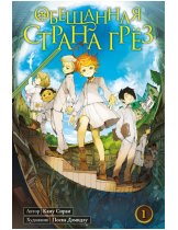 Аксессуар Манга The Promised Neverland (Обещанная страна грёз) #1