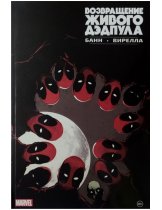 Аксессуар Комикс Return of the living Deadpool (Возвращение живого Дэдпула)