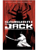 Аксессуар Комикс Samurai Jack: Tales of the Wandering Warrior (Самурай Джек. Сказания о воине-страннике)