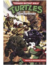 Аксессуар Комикс Teenage Mutant Ninja Turtles Adventures (Приключения Черепашек-Ниндзя. Ужасы в морской синеве) #5