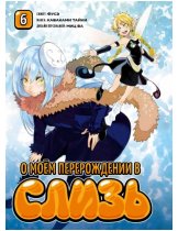 Аксессуар Манга That Time I Got Reincarnated as a Slime (О моём перерождении в слизь) #6