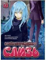 Аксессуар Манга That Time I Got Reincarnated as a Slime (О моём перерождении в слизь) #7