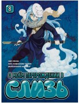 Аксессуар Манга That Time I Got Reincarnated as a Slime (О моём перерождении в слизь) #8