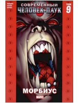 Аксессуар Комикс Ultimate Spider-Man: Morbius (Современный Человек-Паук. Морбиус. Том 9)
