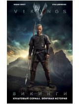 Аксессуар Комикс Vikings (Викинги)
