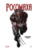 Аксессуар Комикс Wolverine by Jason Aaron Omnibus (Росомаха. Омнибус)