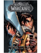 Аксессуар Комикс World of WarCraft (Книга 2)