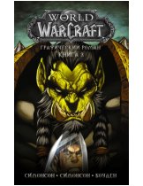 Аксессуар Комикс World of WarCraft (Книга 3)