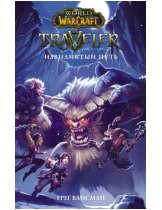 Аксессуар Книга World of WarCraft. Traveler: Извилистый путь