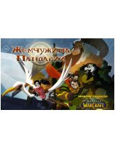 Аксессуар Комикс World of WarCraft. Жемчужина Пандарии