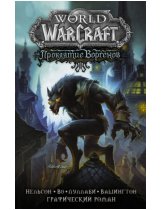 Аксессуар Комикс World of WarCraft. Проклятие Воргенов