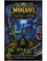 Аксессуар Комикс World of WarCraft. Клятва на крови