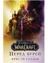 Аксессуар Книга World of Warcraft. Перед бурей