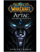 Аксессуар Книга World of Warcraft. Артас. Восхождение Короля-лича