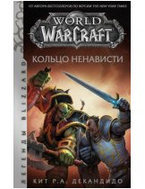 Аксессуар Книга World of WarCraft. Кольцо ненависти