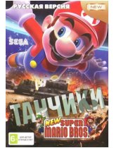 Диск Игра 16-bit Сборник (2в1) New Super Mario Bros. + Танчики