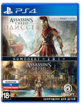 Диск Комплект игр Assassins Creed: Одиссея + Assassins Creed: Истоки [PS4]