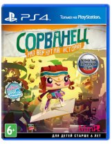 Диск Сорванец: Развернутая история (Tearaway Unfolded) [PS4]