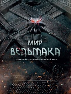 Диск Артбук Мир Ведьмака - Справочник по игре