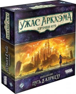 Диск Настольная игра Ужас Аркхэма. Карточная игра. Дополнение 'Путь в Каркозу'