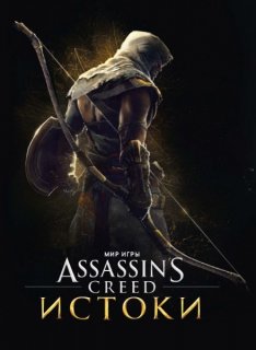 Диск Артбук Мир игры Assassin's Creed Истоки