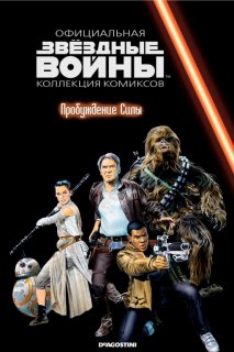 Диск Звёздные войны. Официальная коллекция комиксов. Том 83. Пробуждение силы