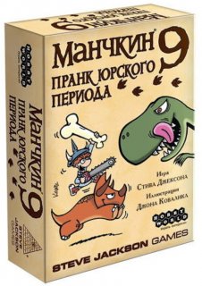 Диск Настольная игра Манчкин 9: Дополнение Пранк Юрского периода