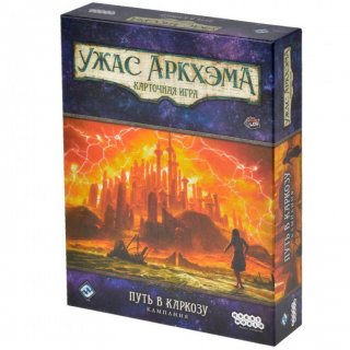 Диск Настольная игра Ужас Аркхэма. Карточная игра. Дополнение 'Путь в Каркозу'. Кампания