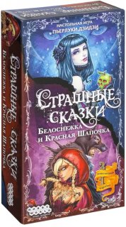 Диск Настольная игра Страшные сказки. Дополнение 'Белоснежка и Красная Шапочка'