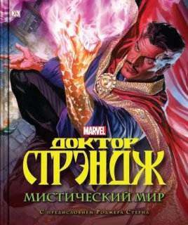 Диск Гайд Доктор Стрэндж: Мистический мир