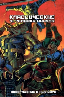 Диск Комикс Классические Черепашки-Ниндзя: Возвращение в Нью-Йорк