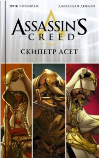 Диск Комикс Assassin's Creed: Scepter of Aset (Скипетр Асет)